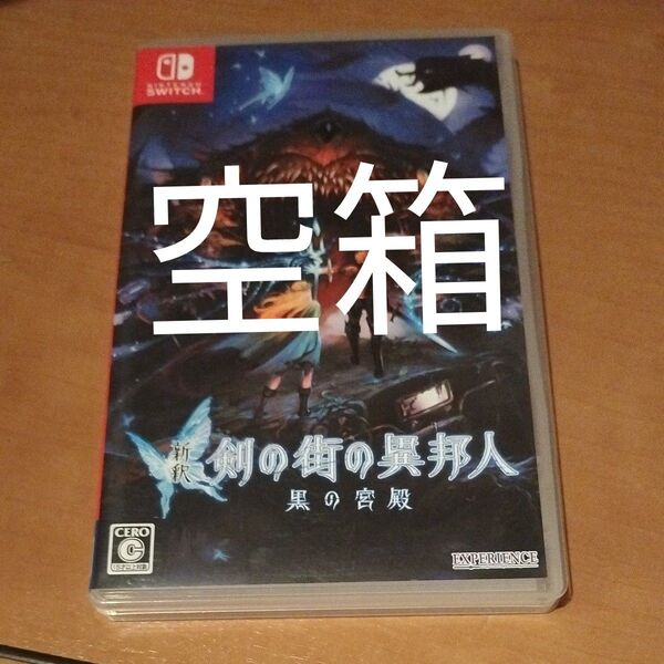 【Switch】 新釈剣の街の異邦人~黒の宮殿~