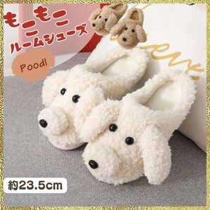 新品 プードル ルームシューズ スリッパ 室内 あたたかい 白 トイプー 冬
