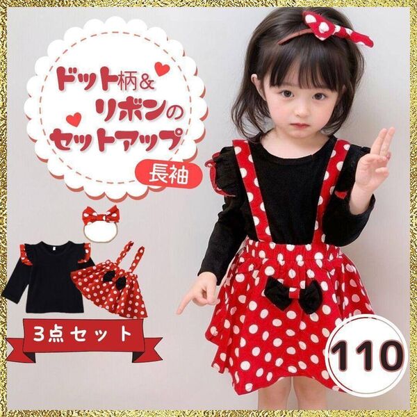 新品未使用 ドット リボン 3点セット キッズ 110 長袖 コス ハロウィン