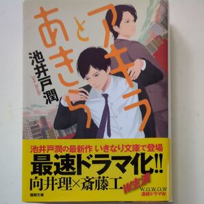 アキラとあきら