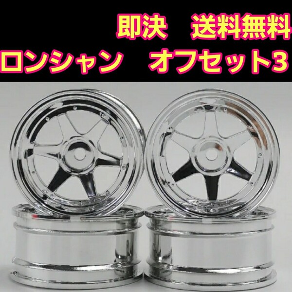 即決《送料無料》 ■ロンシャン■ 旧車 ホイール ドリフト ラジコン YD-2 tt01 tt02 ドリパケ ボディ ハコスカ BT-01