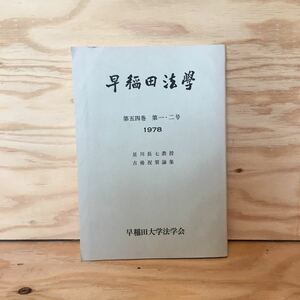 ◎いD-191129　レア［早稲田法学　1978年　第54巻　第1、2号　星川長七］加藤哲夫　ジェンキンズ委員会