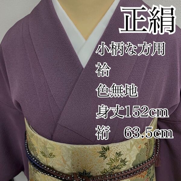 ◆300◆小柄な方用◆正絹 縮緬地 色無地 古代紫