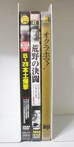 ▲DVD　　3本セット「B-２９本土爆撃・荒野の決闘・オクラホマ」