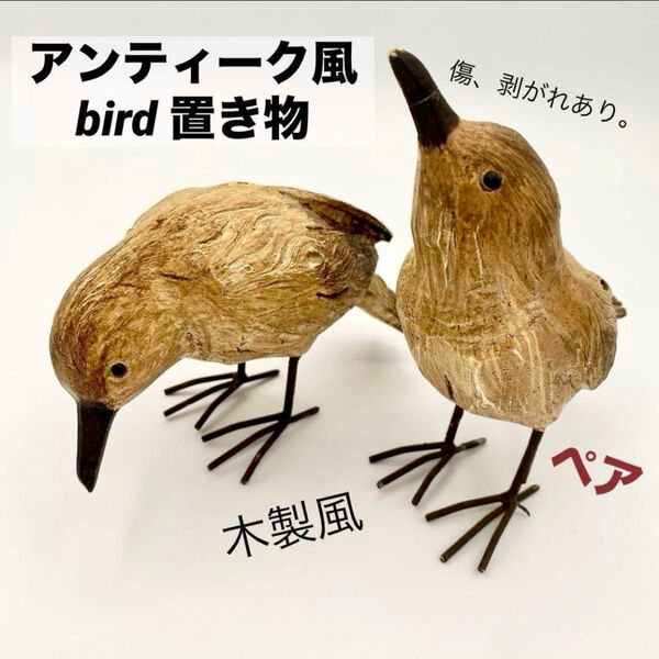 ナチュラルbird アンティーク風。難あり。鳥の置き物。木製風 2羽セット