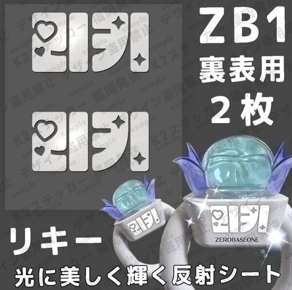 ZEROBASEONE ペンライトステッカー リキ