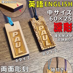 中サイズ 英語 木札 両面彫刻 喧嘩札 祭り札 wooden tag