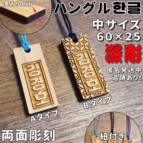 中サイズ ハングル 木札 両面彫刻 喧嘩札 祭り札