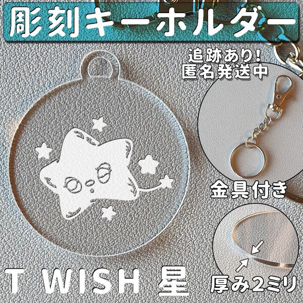 彫刻キーホルダー NCT WISH 星 金具付き