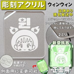 彫刻バージョン NCT ウィンウィン アクリル板