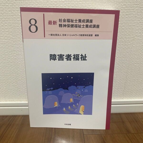 障害者福祉