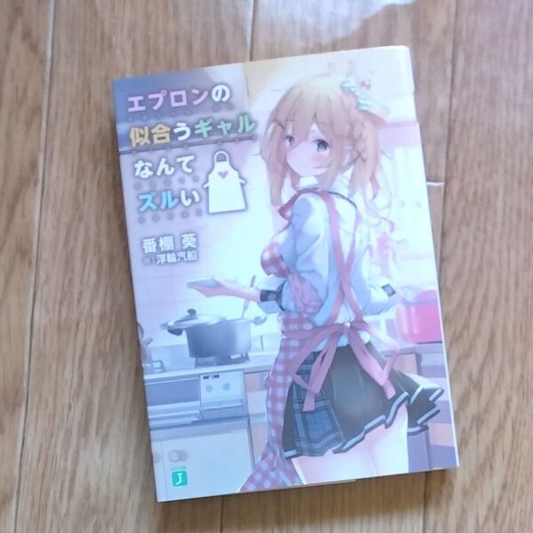 エプロンの似合うギャルなんてズルい 番棚葵/著者