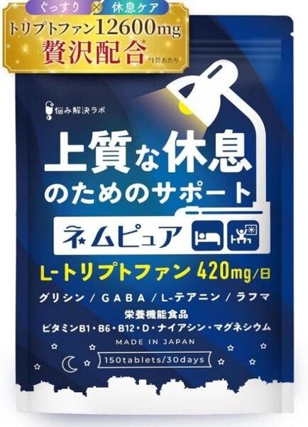 【新品未開封】上質な休息 睡眠 トリプトファン GABA サプリ 150粒