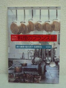 スグに役立つ料理のフランス語 ★ 緑川広親 福永淑子 佐原秋生 ◆器具 備品 食材の入荷 日本で料理を作りながらフランス語も身につけたい人