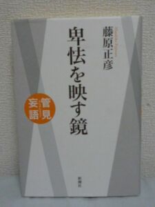 管見妄語 卑怯を映す鏡 ★ 藤原正彦 ◆ 道徳 正義 弱い者いじめ 美徳 現代の病んだ精神に鋭い慧眼とユーモアでもの申す 世に蔓延る 楽観的