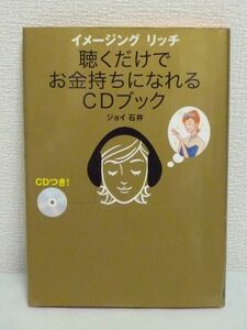 イメージング 聴くだけでお金持ちになれるCDブック ★ ジョイ石井 ◆ イメージングメソッドを使ったの具体的なイメージ法 セルフイメージ