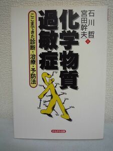 化学物質過敏症 ここまできた診断・治療・予防法 ★ 石川哲 宮田幹夫 ◆環境中にある極めて微量な化学物質に反応 実態と原因 不快な症状