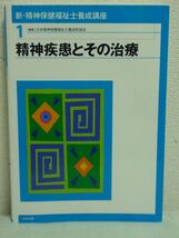 新・精神保健福祉士養成講座 1 精神疾患とその治療 ★ 日本精神保健福祉士養成校協会 ◆ 精神医学概論 精神障害の理解 診断 精神科医療機関_画像1