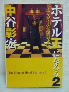 ホテル王になろう 2 ライフスタイルを売る天才たち ★ 中谷彰宏 ◆ 成功者には共通点がある それはすべて「ライフスタイルを売った」人だ