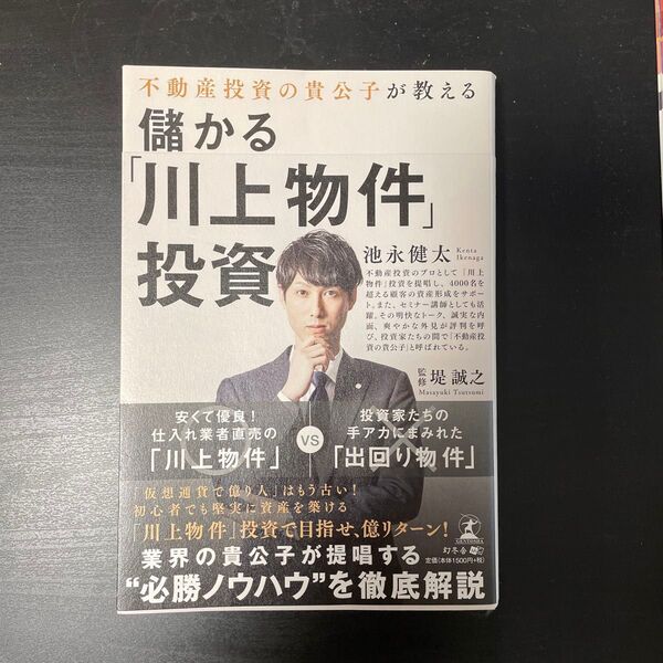 不動産投資の貴公子が教える儲かる「川上物件」投資 (不動産投資の貴公子が教える) 池永健太/著 堤誠之/監修