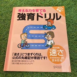 考える力を育てる強育ドリル 速さ 小学校3年生以上 算数 天才ドリル 宮本式メソッド 基礎固め 応用 問題集