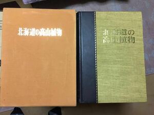 北海道の高山植物 創土社発行