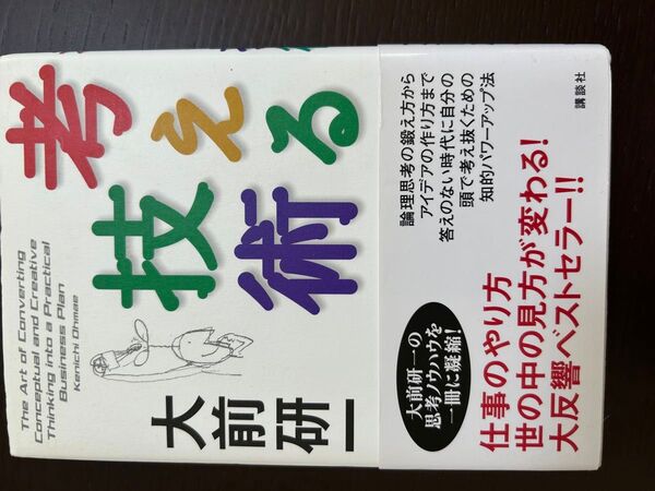 大前研一 考える技術