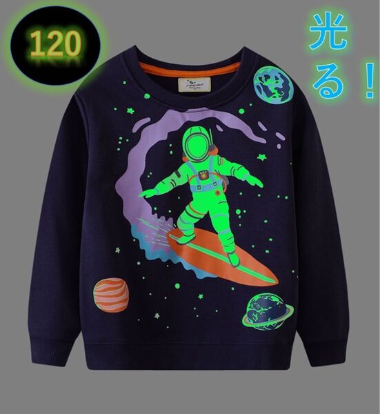光る!トレーナー新品 ネイビー 120㎝ 宇宙飛行士 長袖 キッズ コットン トレーナー