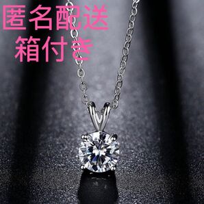ネックレス 新品 箱付 ダイヤ 一粒 シンプル 上品 カジュアル 匿名配送 ネックレス シルバー シンプル 4爪 一粒 上品