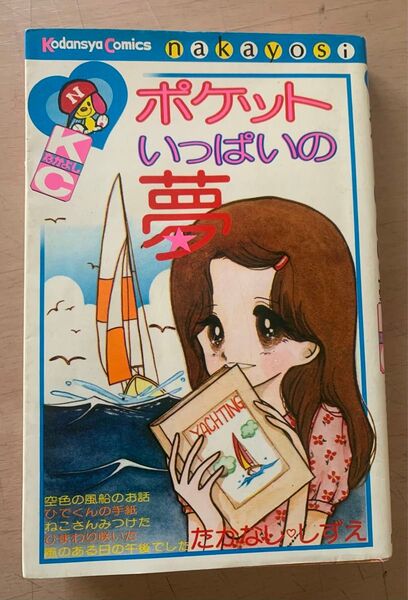 ポケットいっぱいの夢 たかなししずえ なかよし