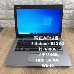 HP Elitebook 820 G3 i3-6100Uメモリ4GB HDD 500GB Win10 純正AC付き#4146