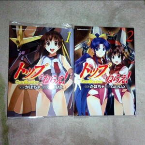 漫画『トップをねらえ!』1・2巻(2冊セット)まとめ買いで値引きします