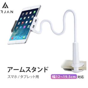 Arjan タブレットスタンド アームホルダー ホワイト スマホ
