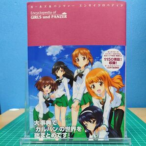 ガールズ&パンツァーエンサイクロペディア バンダイビジュアル株式会社/監修 アクタス/監修