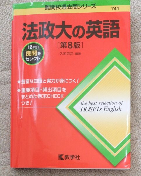 法政大の英語 (難関校過去問シリーズ 741) (第8版) 久米芳之/編著