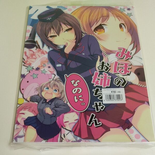 未開封 同人誌 ガールズ&パンツァー みほのお姉ちゃんなのに