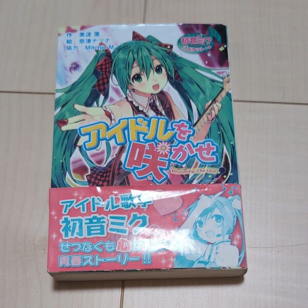 アイドルを咲かせ 初音ミク