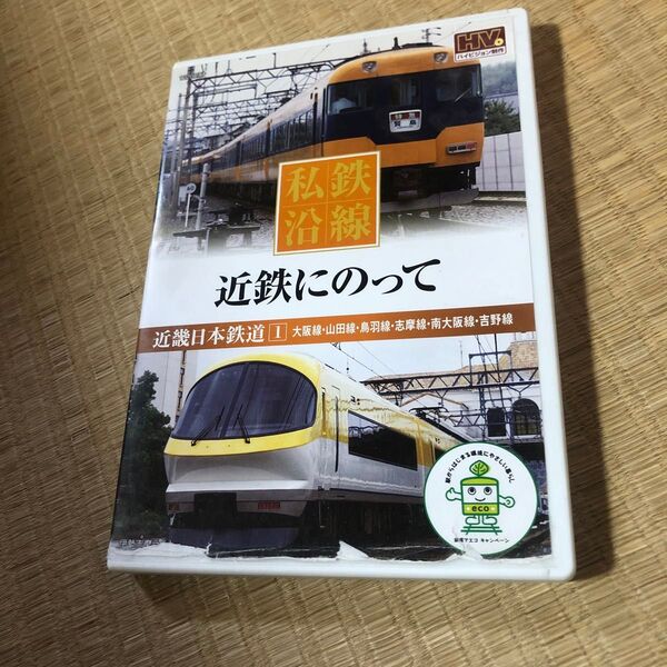 1 私鉄沿線? 近鉄にのって (DVDドキュメント/その他)