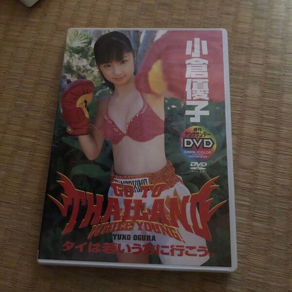 小倉優子 タイは若いうちに行こう。 DVD