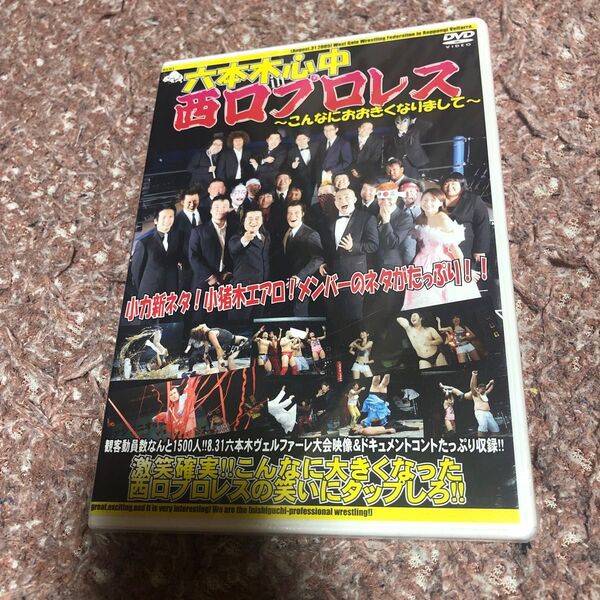 六本木心中 in 西口プロレス~こんなにおおきくなりまして~ 長州小力/他