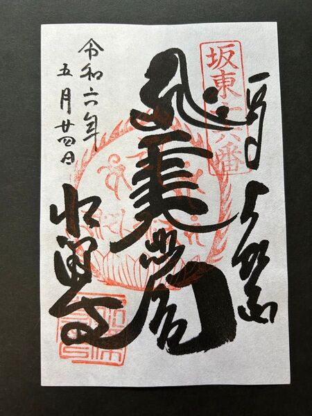群馬 五徳山 水澤観世音 坂東三十三観音第16番 御朱印