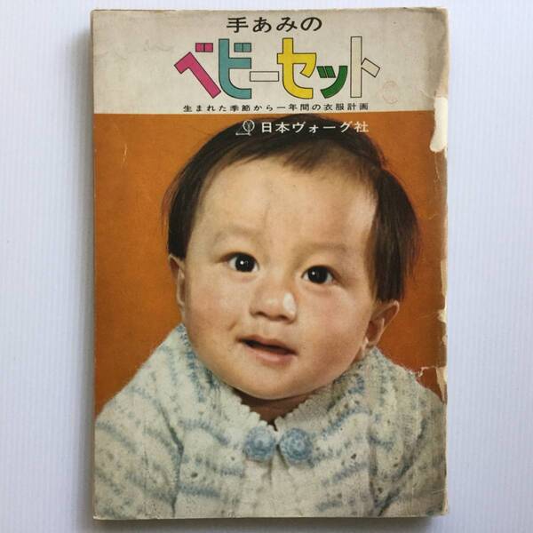 手芸図案■ARTBOOK_OUTLET■ 85-149 ★ 編物 送料無料!手あみのベビーセット 生まれた季節から一年間の衣服計画 日本ヴォーグ社 昭和38年
