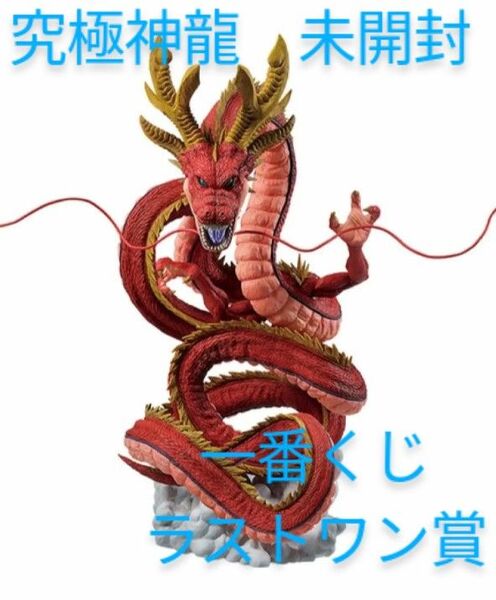 美品 未開封 神龍 一番くじ フィギュア ドラゴンボール VSオムニバス超 ラストワン賞 神龍 究極DB ver