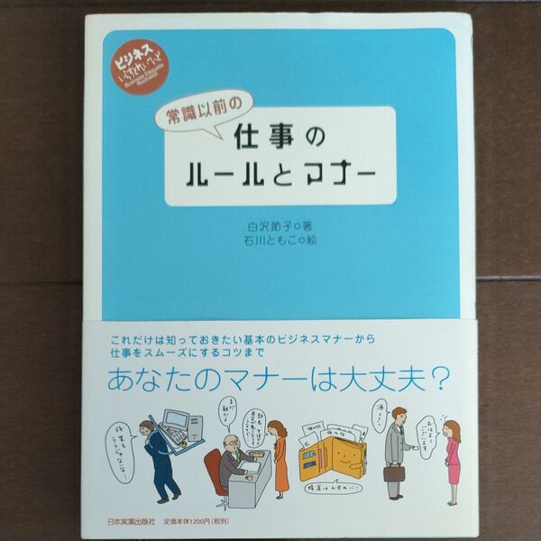 常識以前の仕事のルールとマナー (ビジネスいらすとれいてっど) 白沢節子/著 石川ともこ/絵