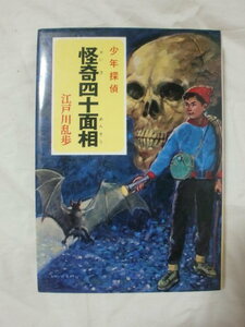 怪奇四十面相　少年探偵 江戸川乱歩全集7　ポプラ社　《送料無料》