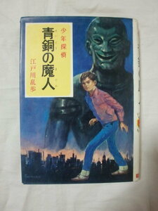 青銅の魔人　少年探偵 江戸川乱歩全集4　ポプラ社　《送料無料》