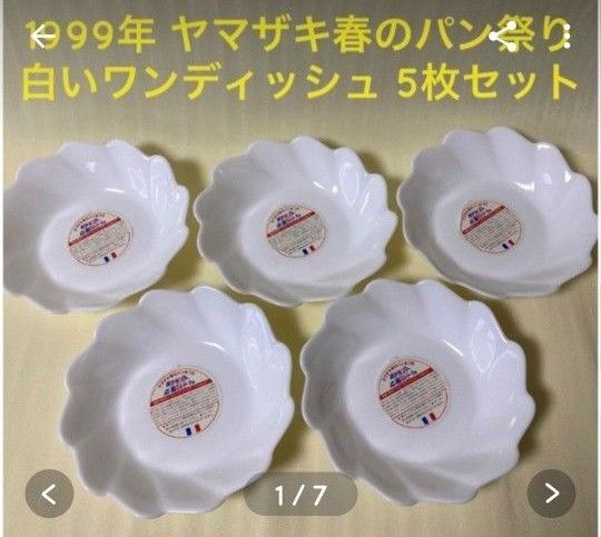 ヤマザキ春のパンまつり1999年白いワンディッシュ5枚セットです。大人気だった華やかな花びら型!可愛いデザインの白い素敵なお皿です