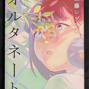 オルタネート