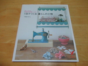 1日でつくる暮らしの小物　了戒かずこ　おしゃれな布合わせを楽しんで…