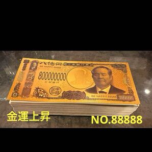 金運UP!!GOLD8億円札!!